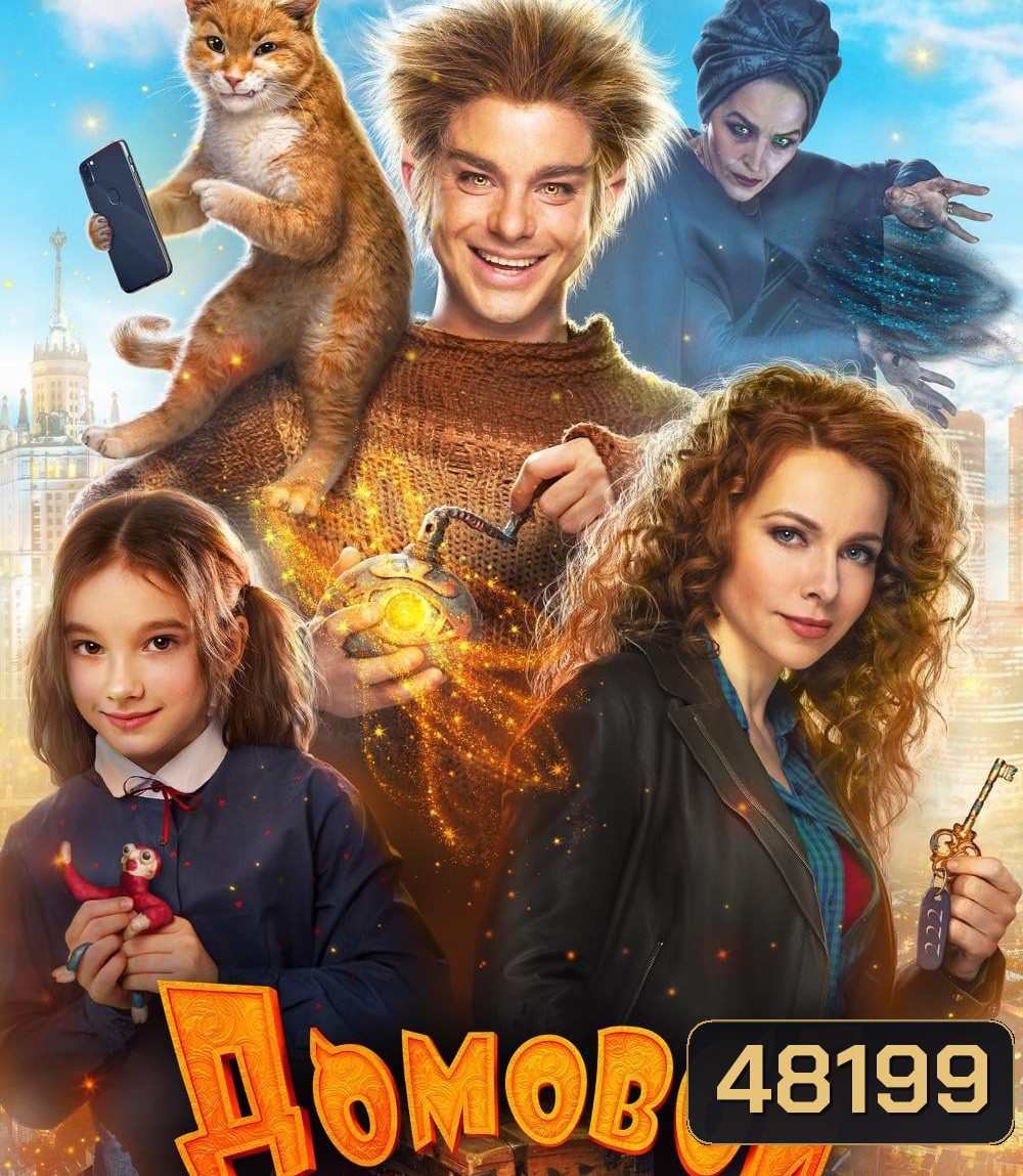 The House Elf (2019) บ้านนี้เอลฟ์ดุ