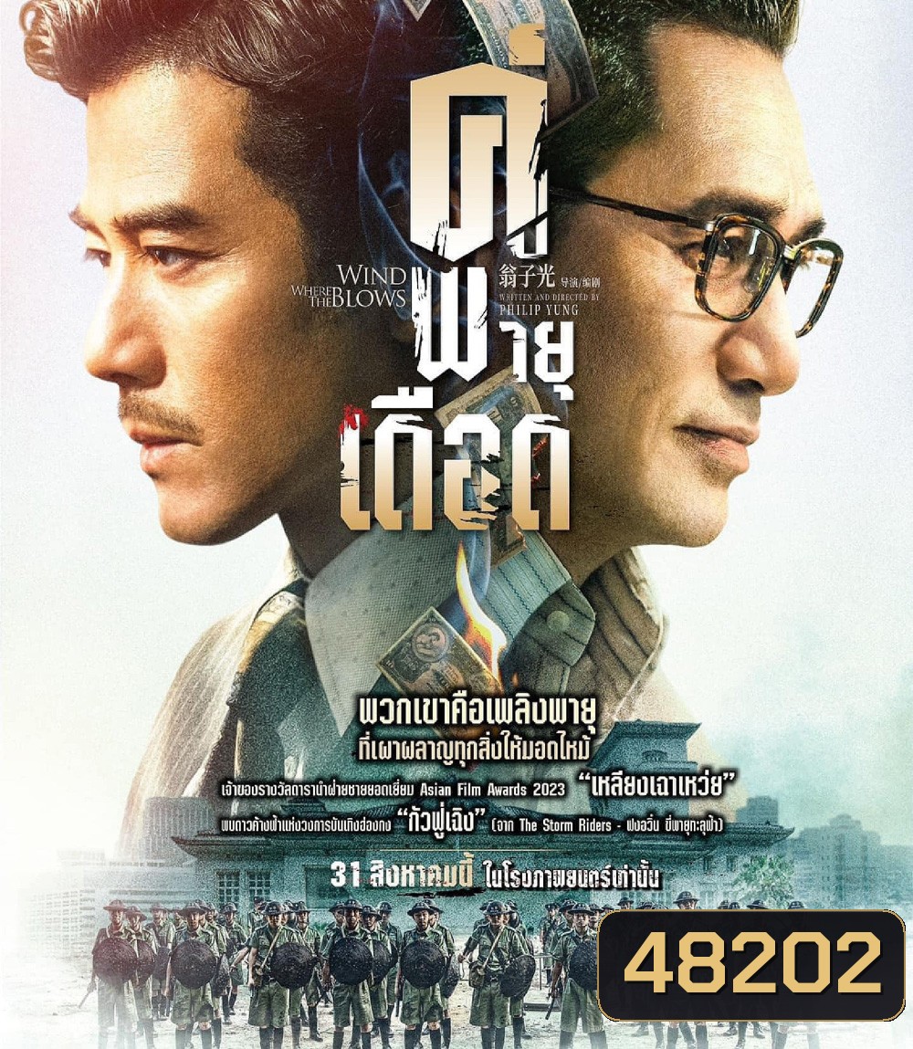 Where the Wind Blows (2023) คู่พายุเดือด