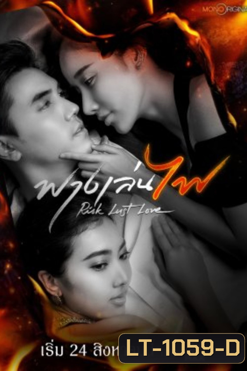 Risk Lust Love (2023) ฟางเล่นไฟ (17 ตอน)