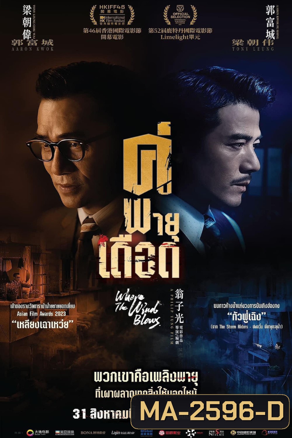 คู่พายุเดือด (Where the Wind Blows) 2023
