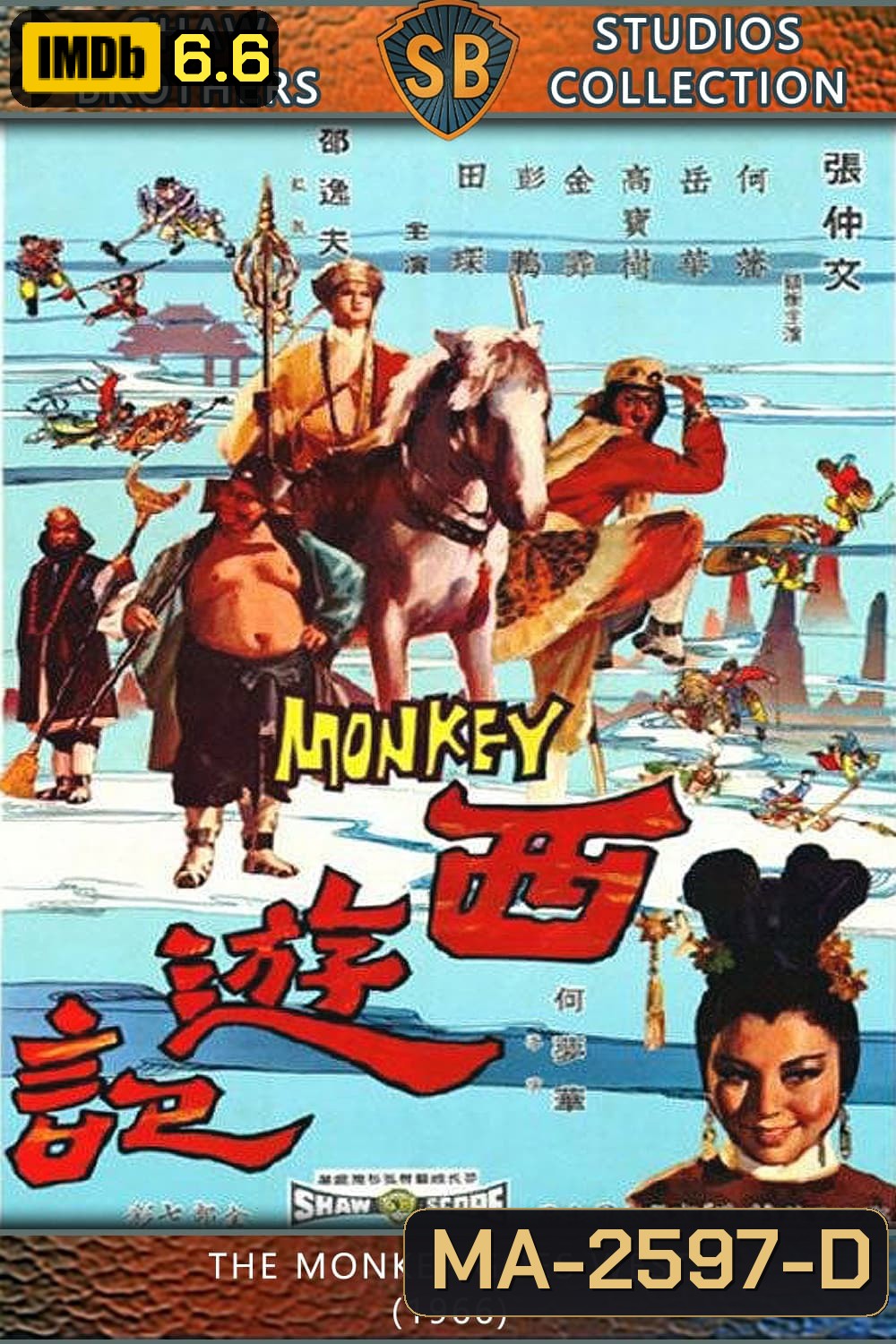 The Monkey Goes West (1966) ไซอิ๋ว กำเนิดเห้งเจีย