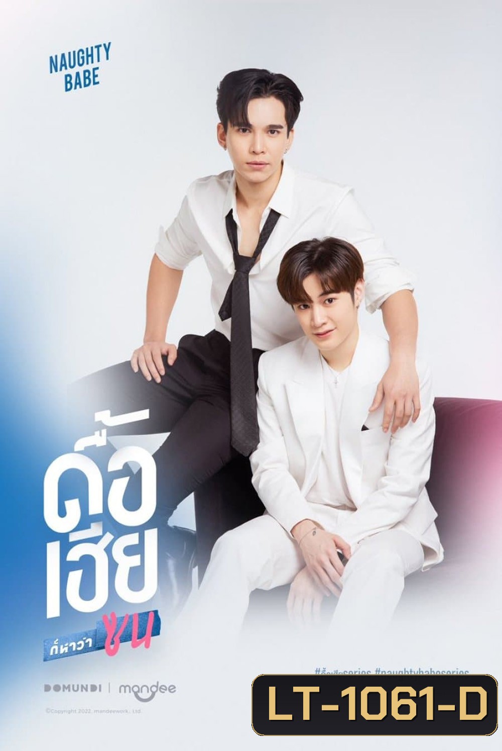 Naughty Babe Uncut (2023) ดื้อเฮียก็หาว่าซน {EP.1-8 จบ}
