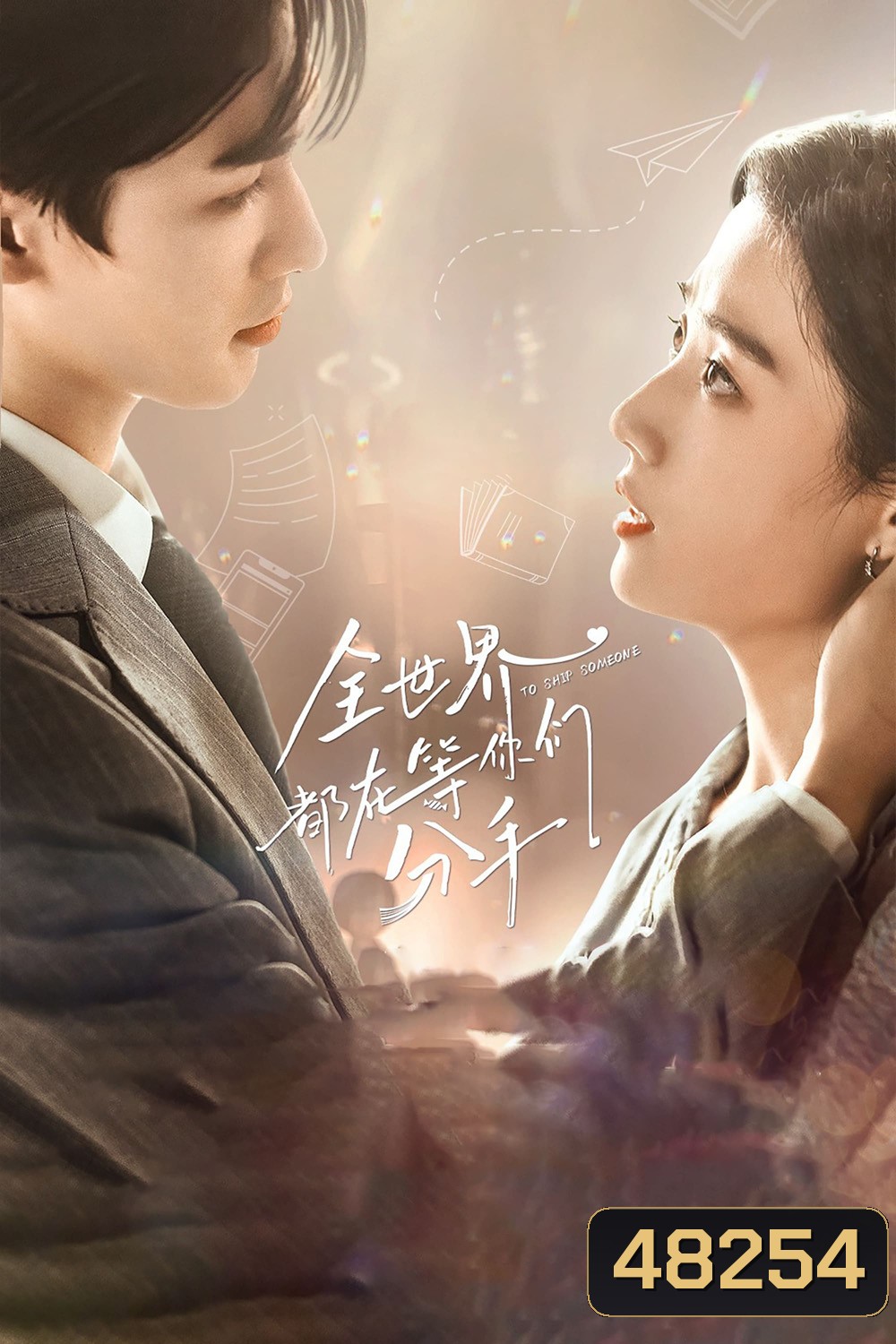 To Ship Someone (2023) บอดี้การ์ดรัก โลกฟิคชั่น [EP01- EP24End]
