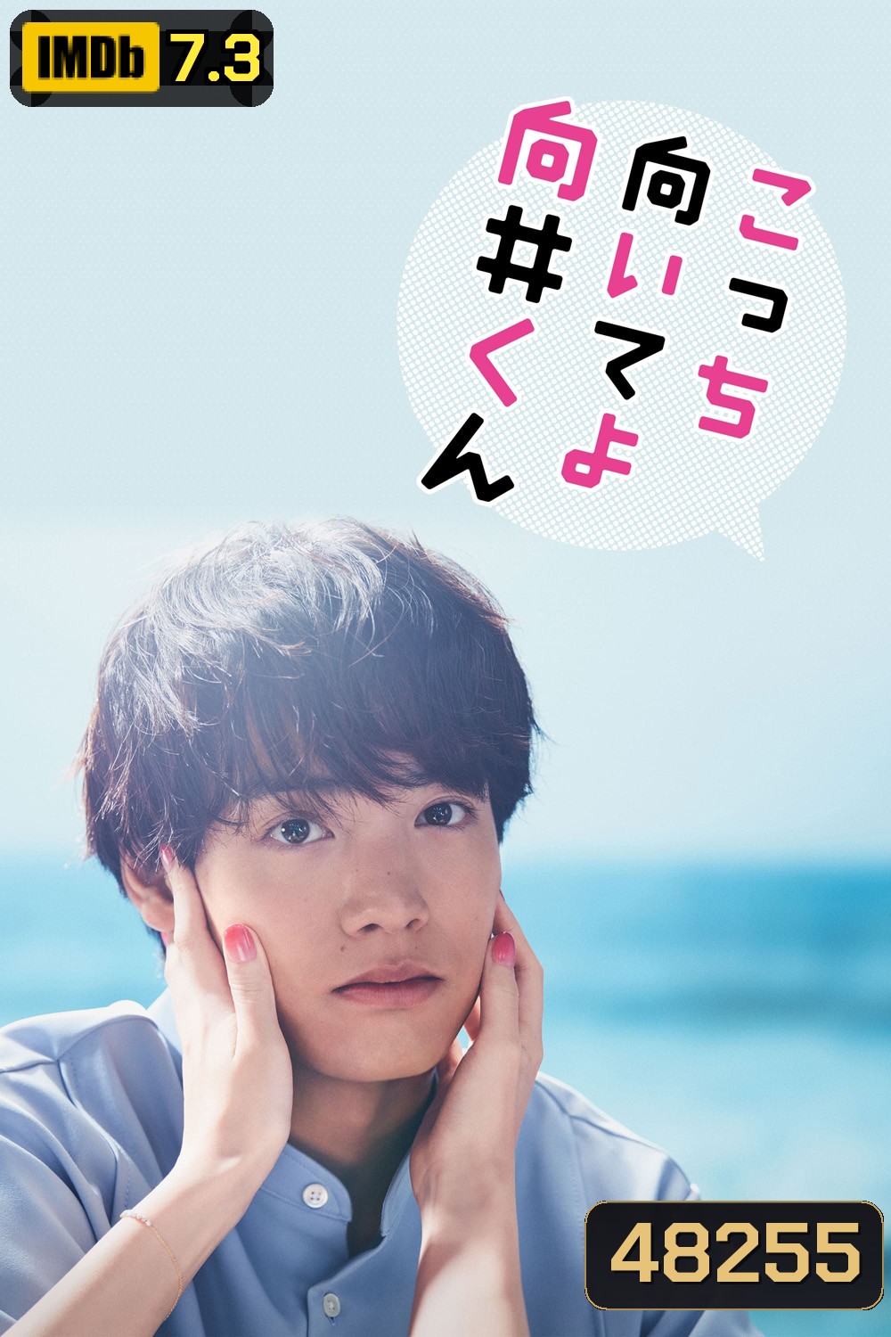 Turn to Me Mukai-kun หันมามองฉันหน่อยนะ มุไคคุง (2023) 10 ตอน