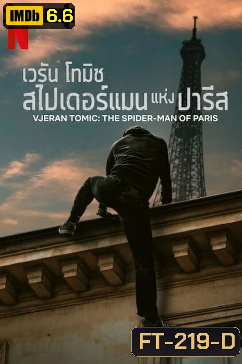 เวรัน โทมิช สไปเดอร์แมนแห่งปารีส Vjeran Tomic The Spider-Man of Paris (2023)