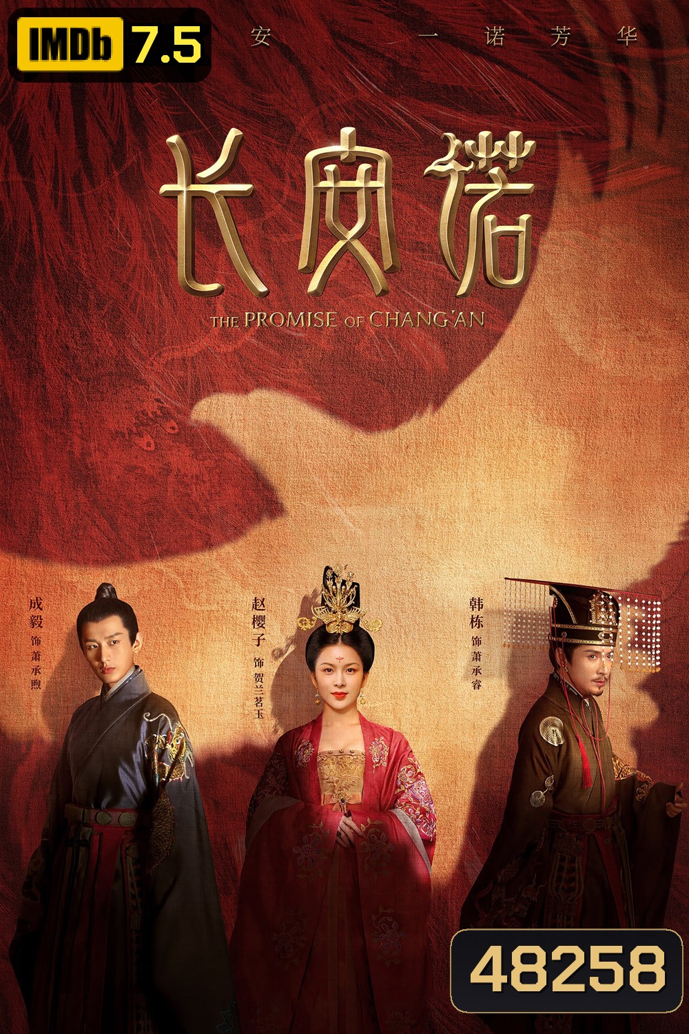 The Promise of ChangAn (2020) คำสัตย์แห่งเมืองฉางอัน (61 ตอน)