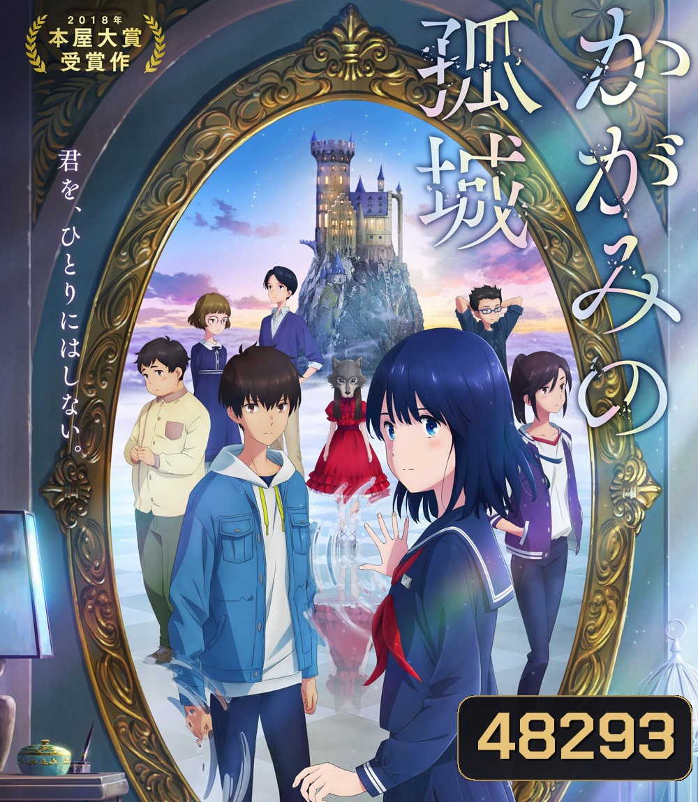 Lonely Castle in the Mirror (2022) หมาป่าโดดเดี่ยว ปราสาทเดียวดายในกระจก