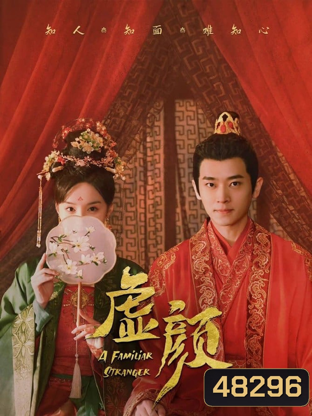 A Familiar Stranger (2022) คนแปลกหน้าที่คุ้นเคย (EP01 - EP18End)