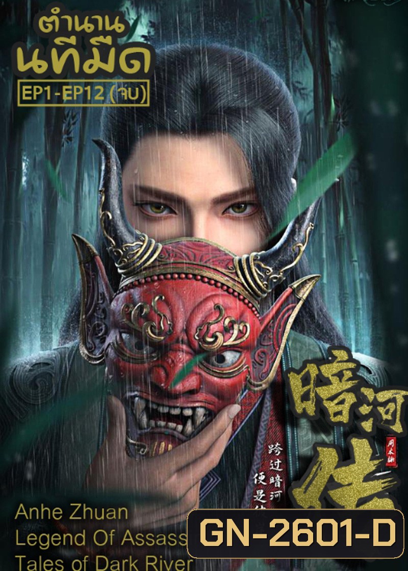 Anhe Zhuan ตำนานนทีมืด EP1-EP12(จบ)