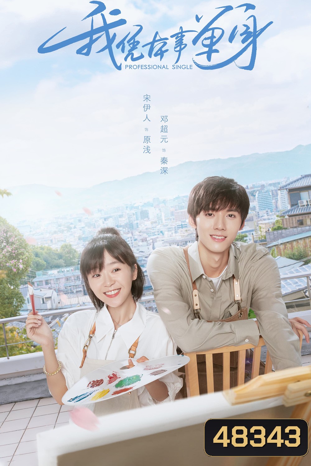 Professional Single (2020) โสดมืออาชีพ (24 ตอน)