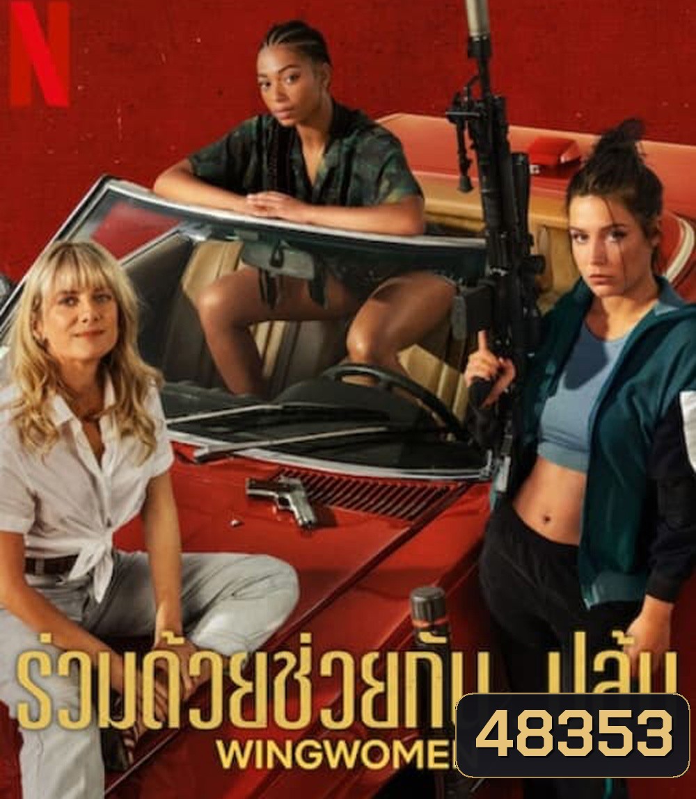 Wingwomen (2023) ร่วมด้วยช่วยกัน...ปล้น