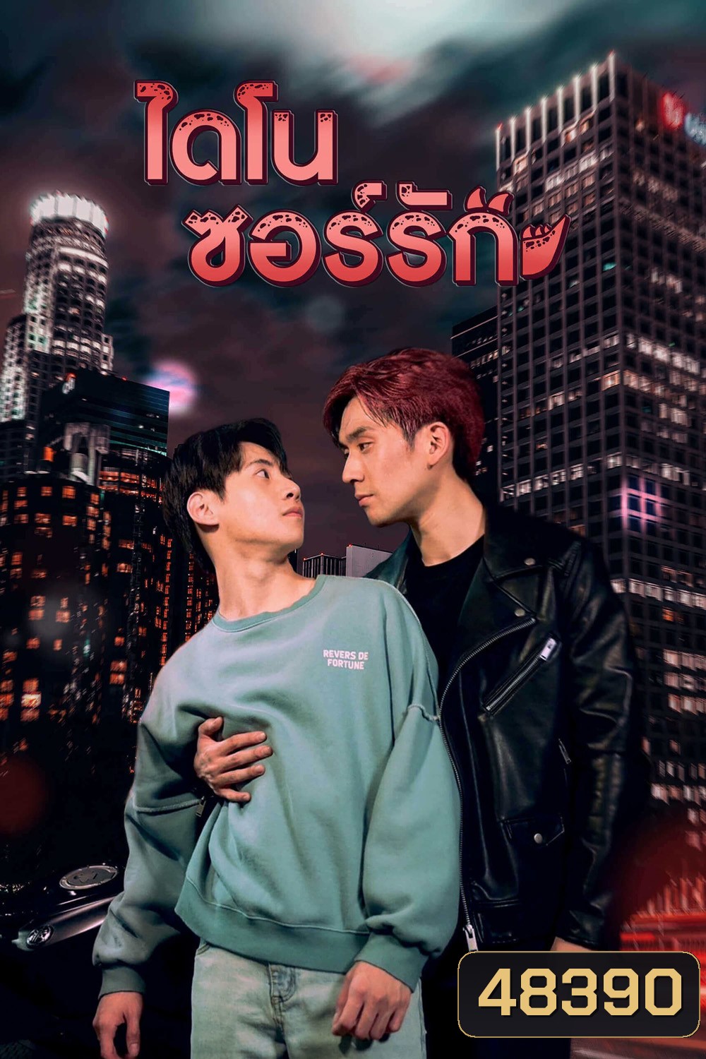 Dinosaur Love (2023) ไดโนซอร์รัก (10 ตอน)