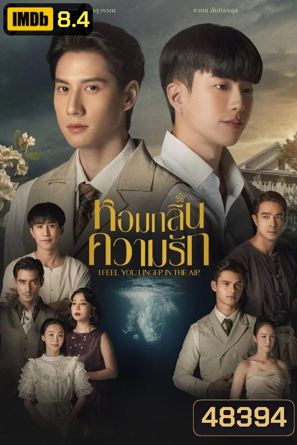 หอมกลิ่นความรัก I Feel You Linger in the Air (2023)