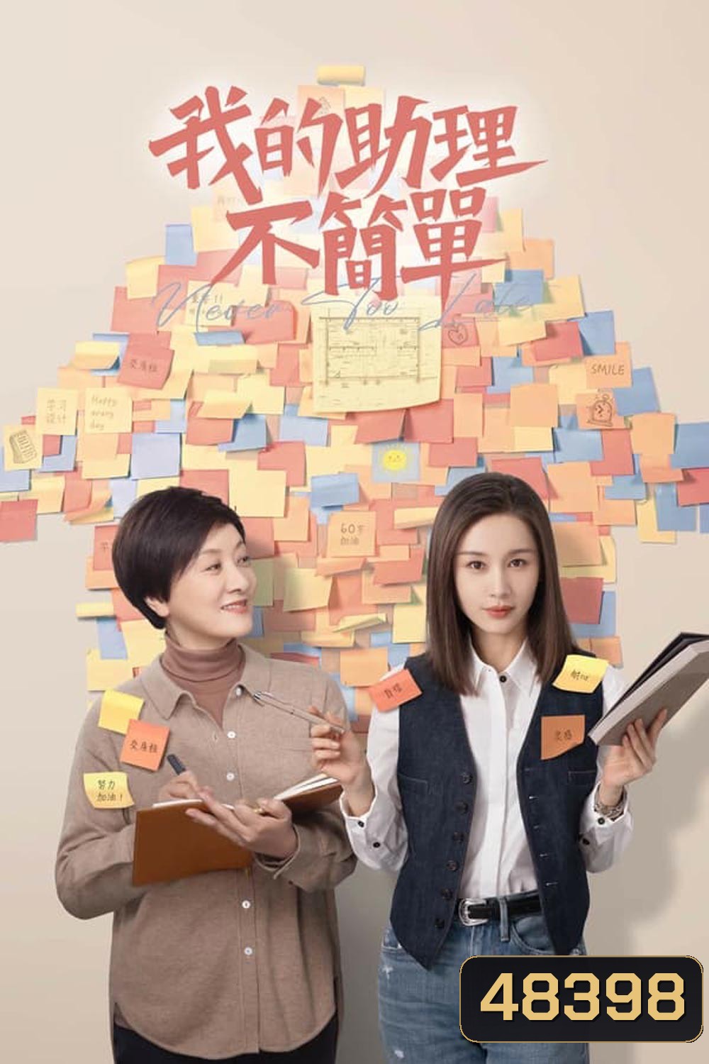 Never Too Late (2023) ผู้ช่วยของฉันอายุ 60