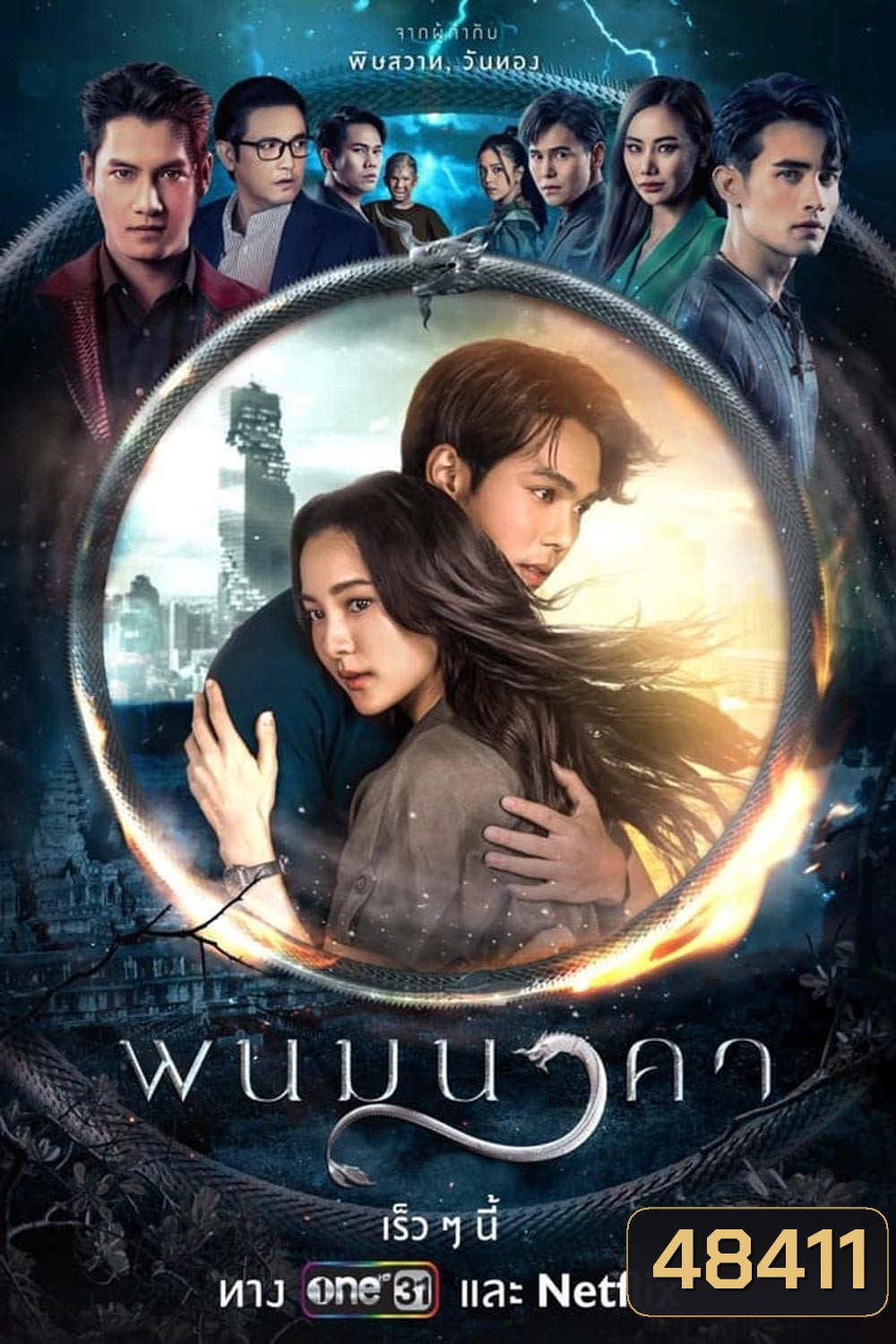 The Bride of Naga พนมนาคา (2023)