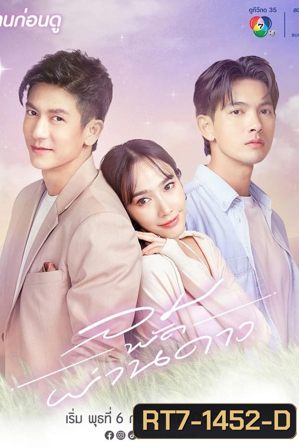 ลมพัดผ่านดาว (34+ตอนพิเศษ)