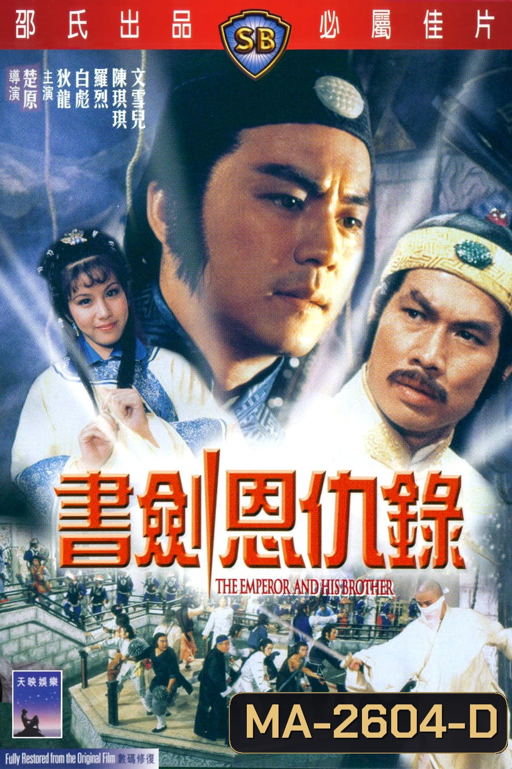 The Emperor and His Brother (1981) ยุทธจักรศึกสายเลือด