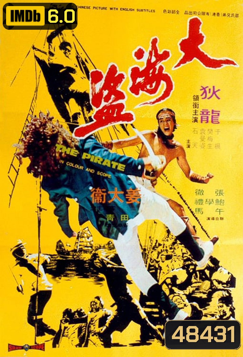 The Pirate (1973) ขุนโจรสลัด