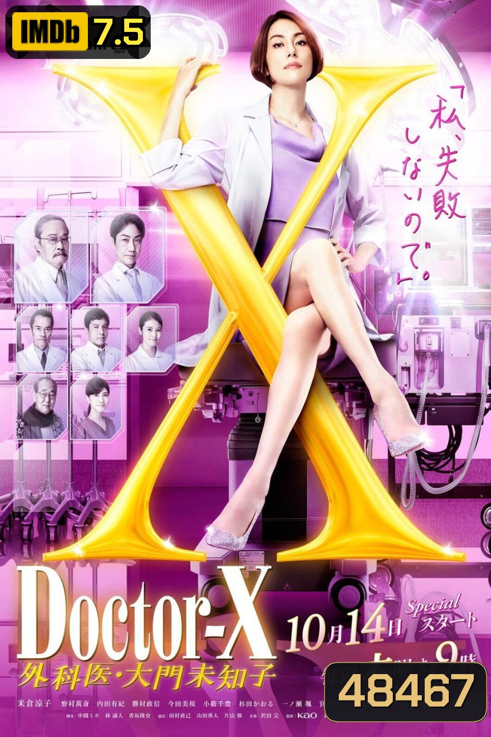 Doctor X Season 7 (2021) หมอซ่าส์พันธุ์เอ็กซ์ ปี 7 (10 ตอนจบ)