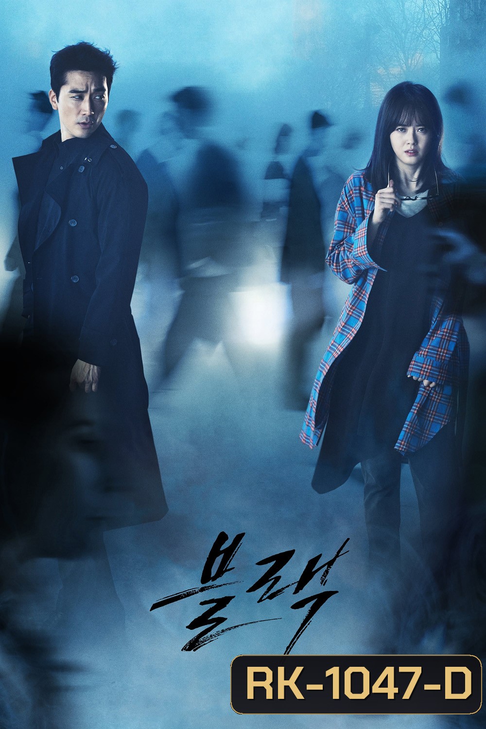 ภารกิจคู่หูล่าวิญญาณ {ยมทูตร้าย ล่าวิญญาณรัก} Black (2017) 18 ตอน