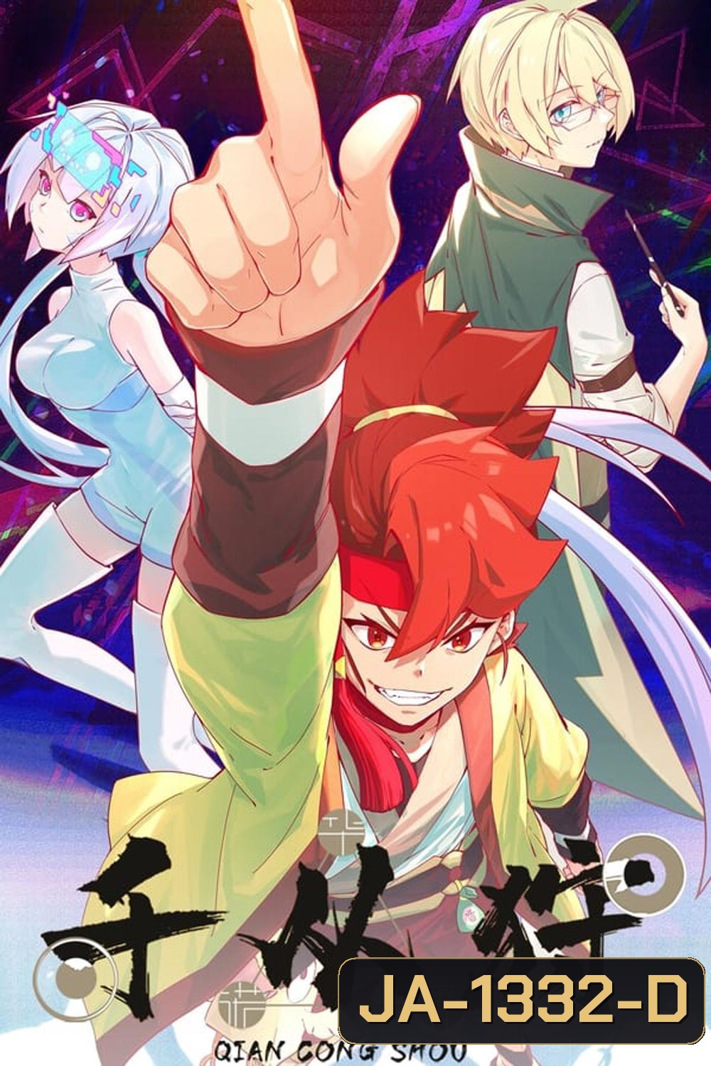 The Indomitable ตำนานนักล่าพลังคาถา (Qian Cong Shou) (1-16 ตอน)