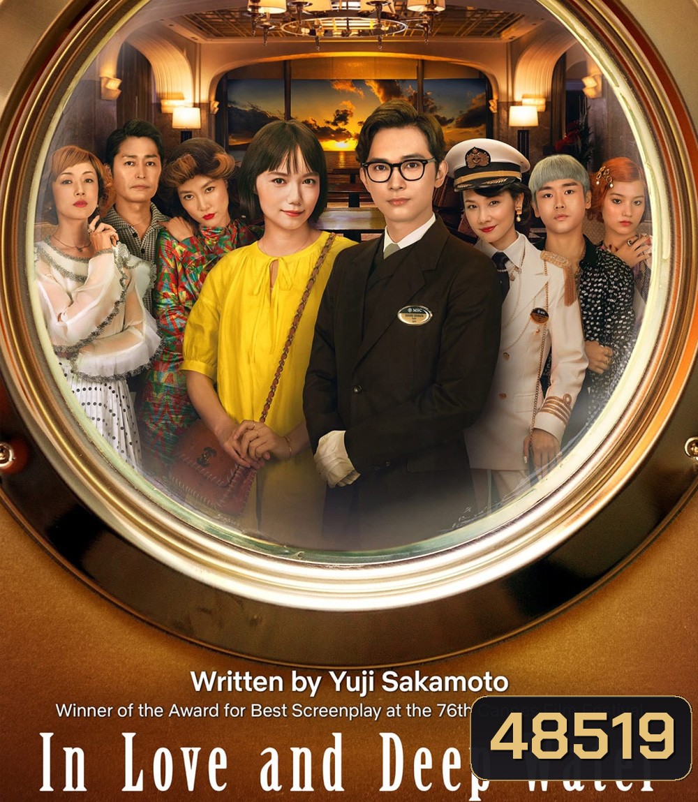 In Love and Deep Water (2023) ล่องเรือรักในน้ำลึก