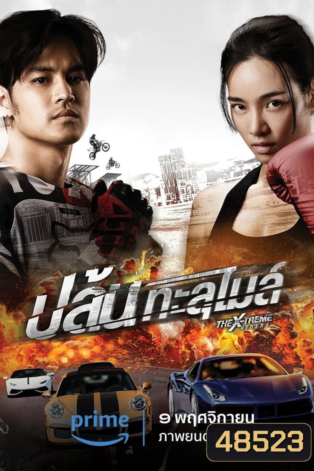 The X-Treme Riders (2023) ปล้นทะลุไมล์