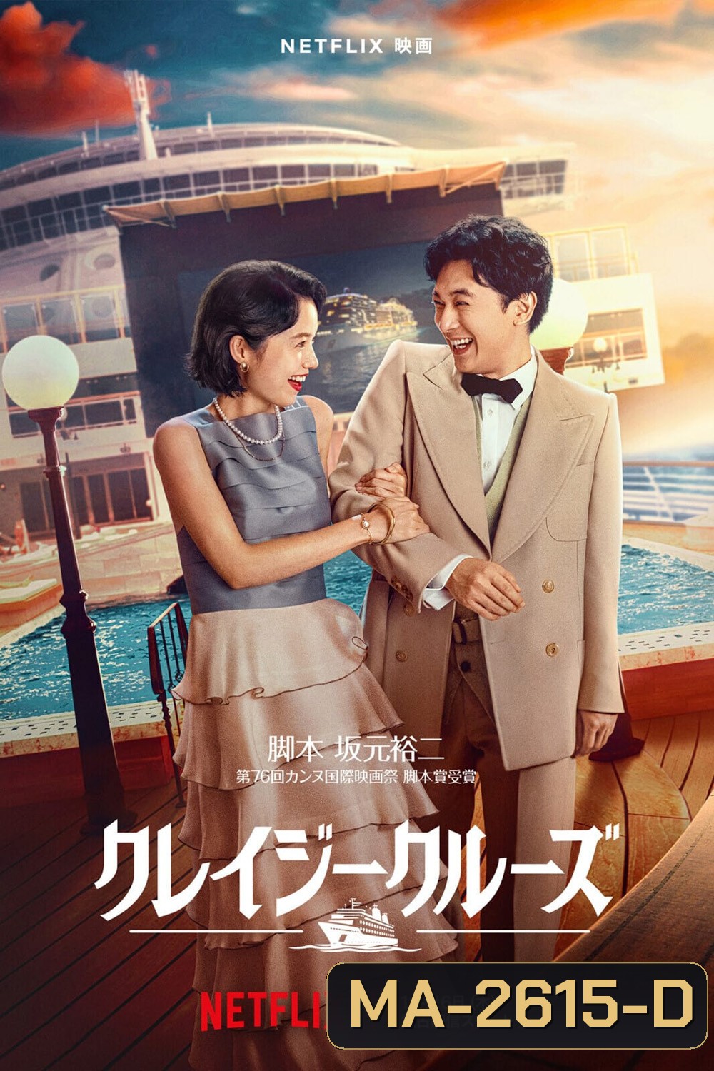 ล่องเรือรักในน้ำลึก In Love and Deep Water (2023)