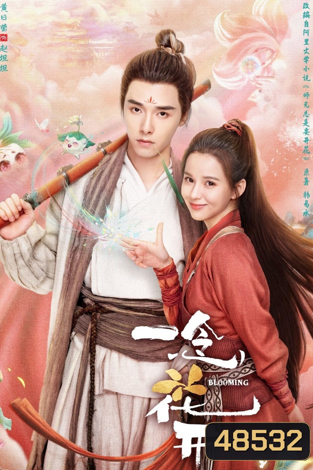 Blooming ยามบุปผารักผลิบาน (2023) 30 ตอน