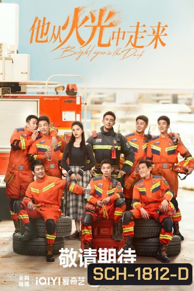 อุ่นหัวใจด้วยไฟรัก Bright Eyes in the Dark (2023) EP.1-40 END