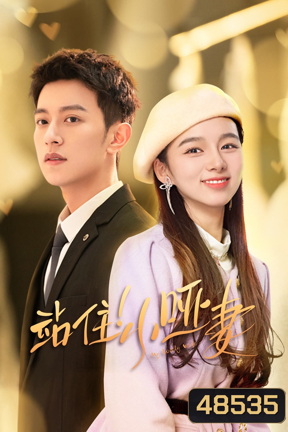 My Lovely Wife (2023) ภรรยาใบ้ผู้น่ารัก (22 ตอน)