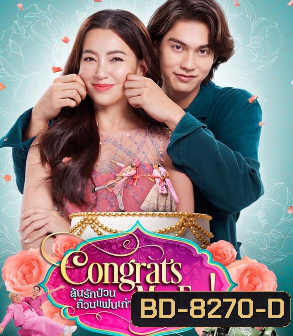 ลุ้นรักป่วน ก๊วนแฟนเก่า Congrats My Ex! (2023)