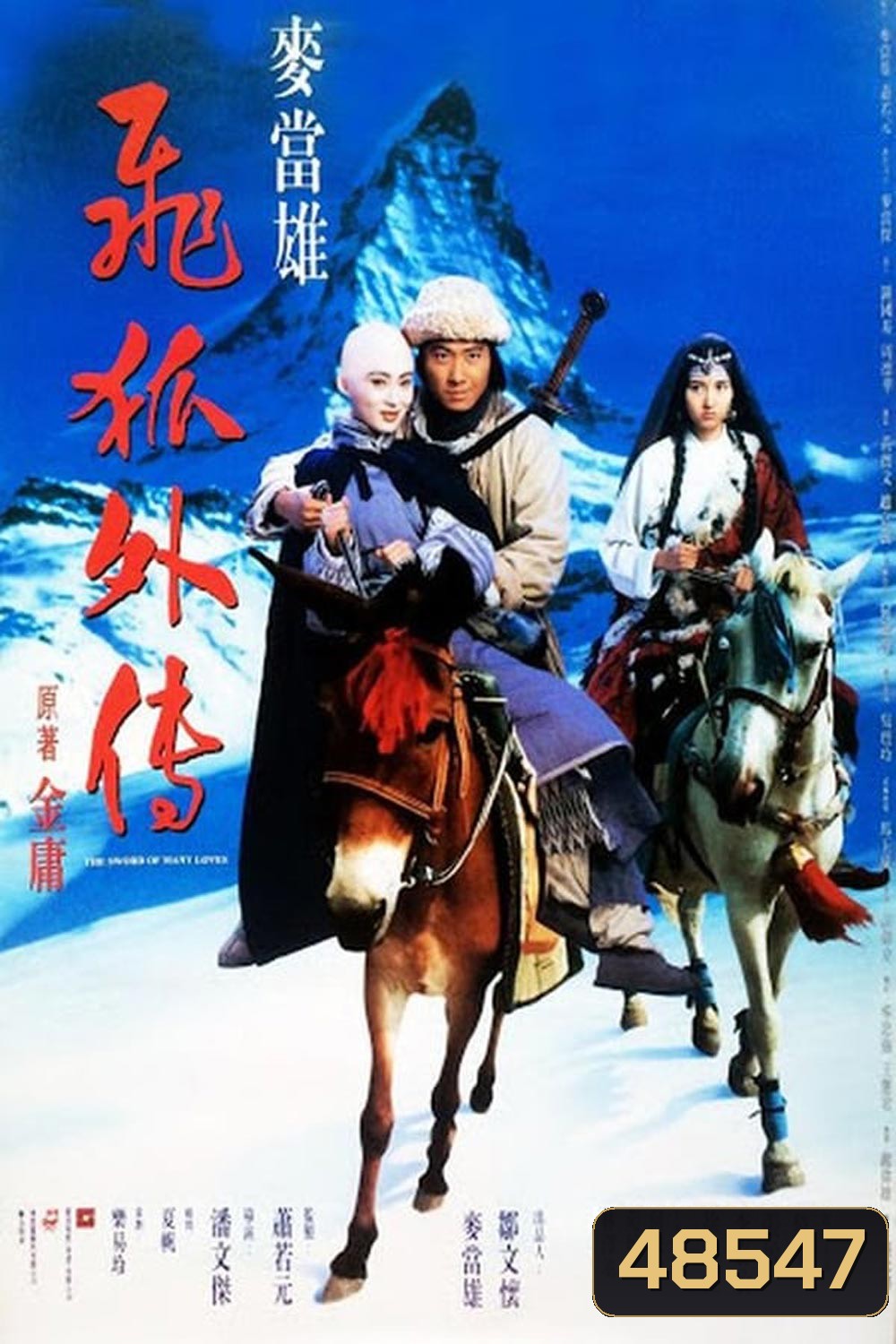 The Sword of Many Loves (1993) จิ้งจอกภูเขาหิมะ