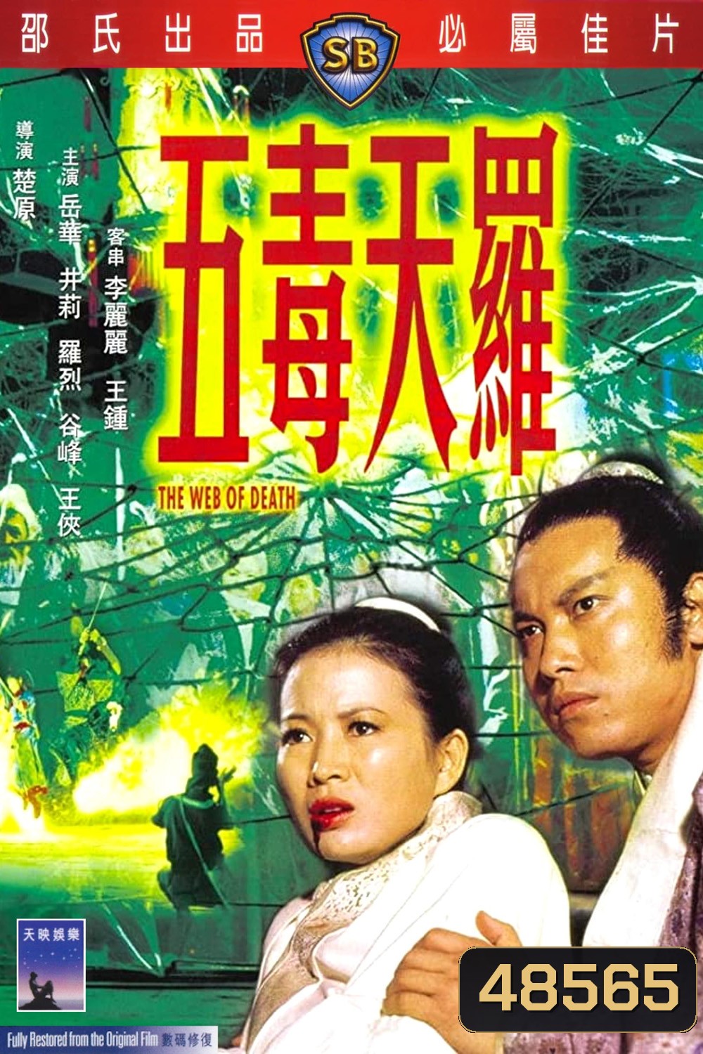 The Web of Death (1976) ฤทธิ์ไอ้แมงมุม