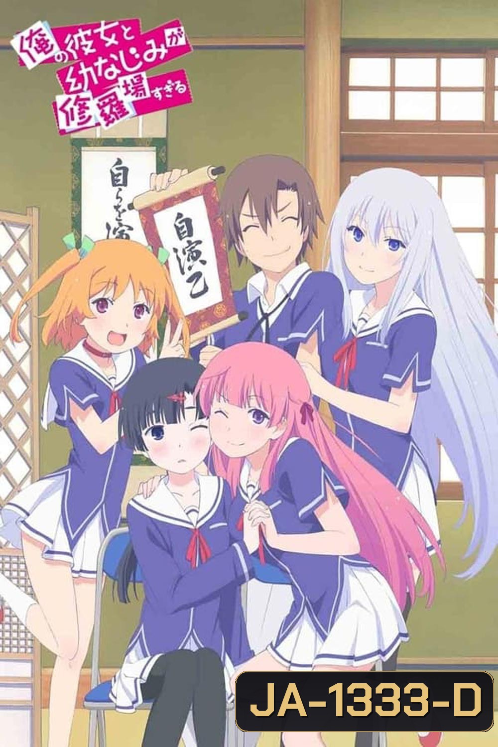 Ore no Kanojo to Osananajimi ga Shuraba Sugiru สมรภูมิรักแฟนสาวกับเพื่อนข้างบ้าน (2013)