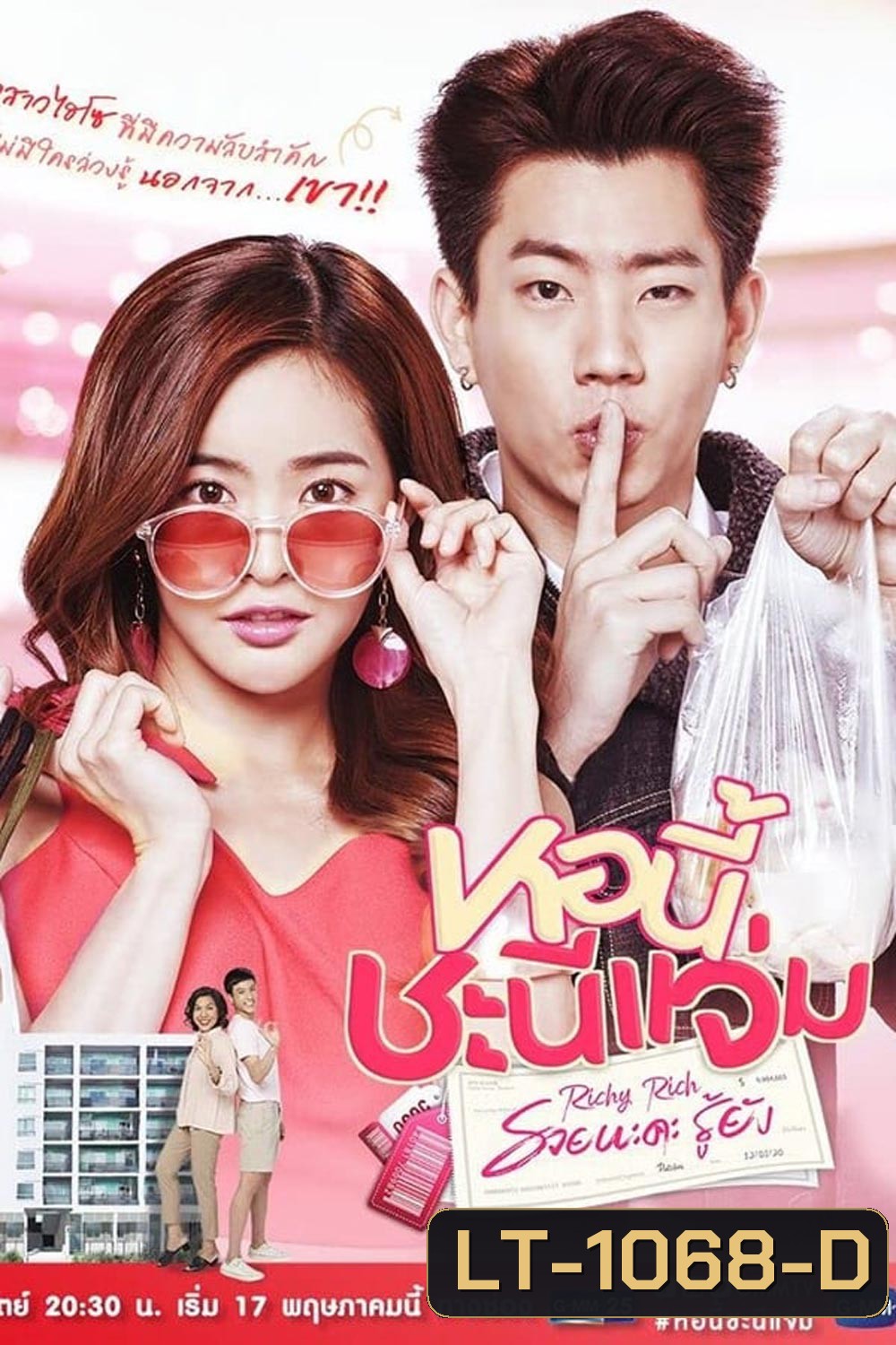 หอนี้ชะนีแจ่ม Girl Next Room ตอน รวยนะคะรู้ยัง Richy Rich