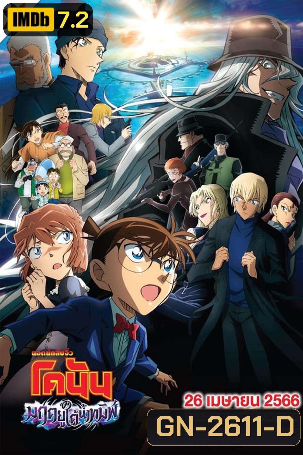 Detective Conan The Movie 26 Black Iron Submarine ยอดนักสืบจิ๋วโคนัน เดอะมูฟวี่ 26: มฤตยูใต้น้ำทมิฬ