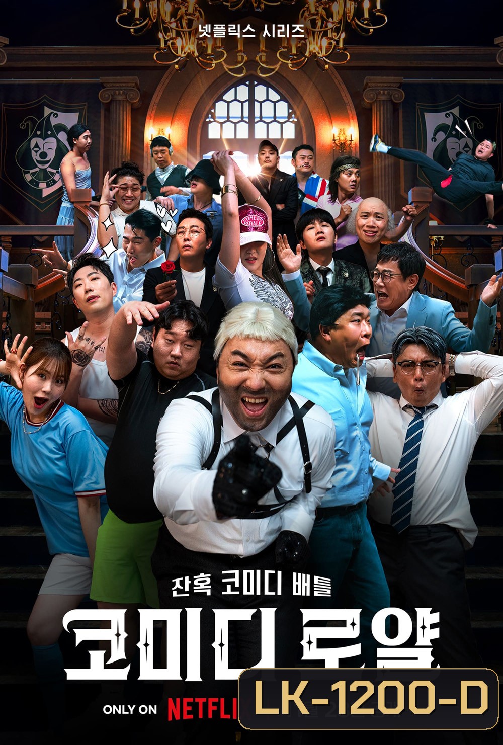 Comedy Royale (2023) ชิงบัลลังก์ความฮา (6 ตอน)