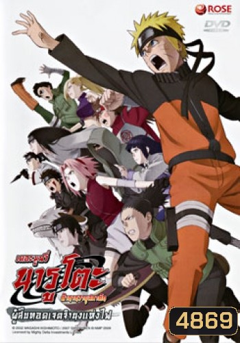 Naruto The Movie 6 นารูโตะ ตำนานวายุสลาตัน เดอะมูฟวี่ ตอน ผู้สืบทอดเจตจำนงแห่งไฟ (Naruto The Movie Inheritors of the Will of Fire)