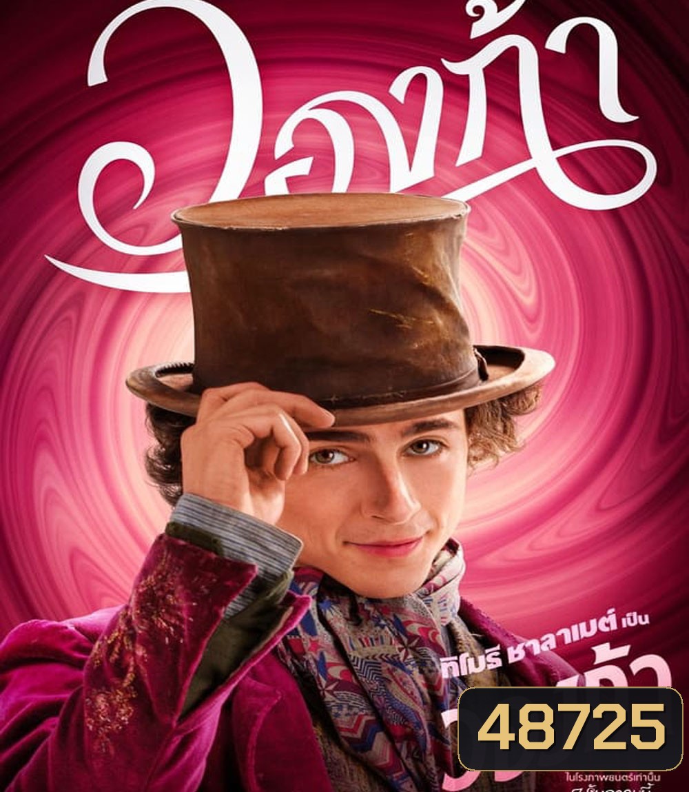 (Zoom ซูมชัด) Wonka (2023) วองก้า