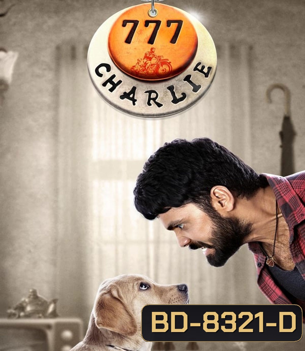 777 Charlie ชาร์ลี มะหมาท้าโลกให้รัก (2022)