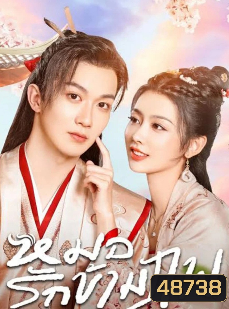 Ms. Fantastic Miracle Doctor (2023) หมอรักข้ามภพ (24 ตอน)