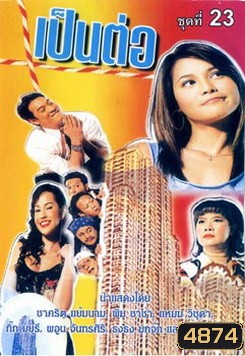 เป็นต่อ ชุดที่ 23