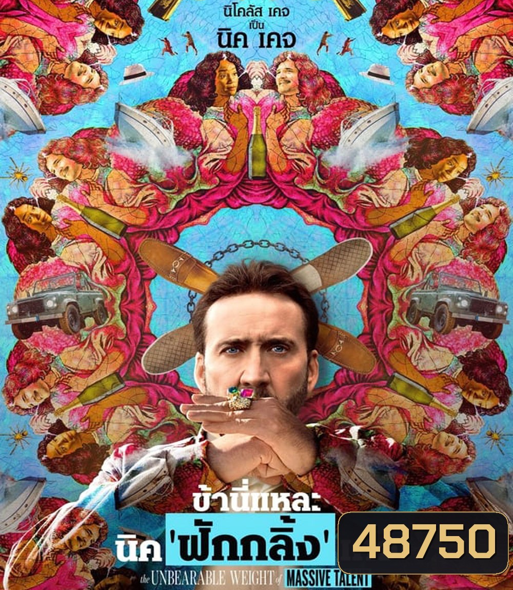 The Unbearable Weight of Massive Talent ข้านี่แหละ นิค'ฟักกลิ้ง'เคจ (2022)