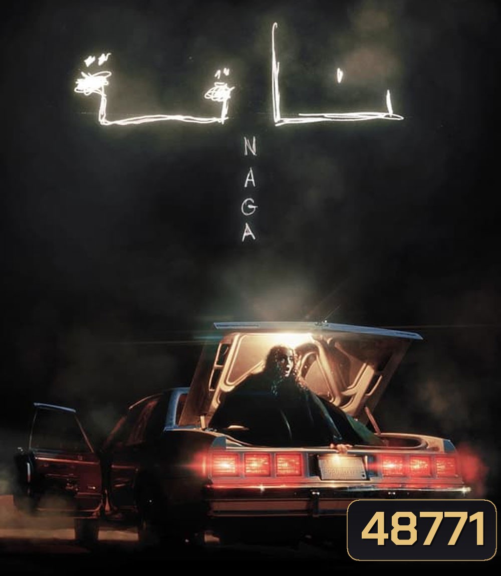 กลางทะเลทราย (NAGA) (2023)