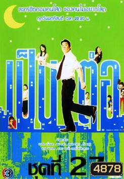 เป็นต่อ ชุดที่ 27