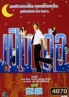 เป็นต่อ ชุดที่ 28