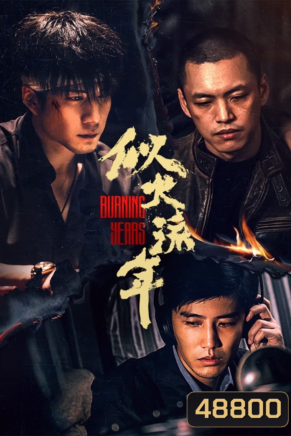 เมื่อเวลาเร็วดั่งฝัน Burning Years (2023) 30 ตอน