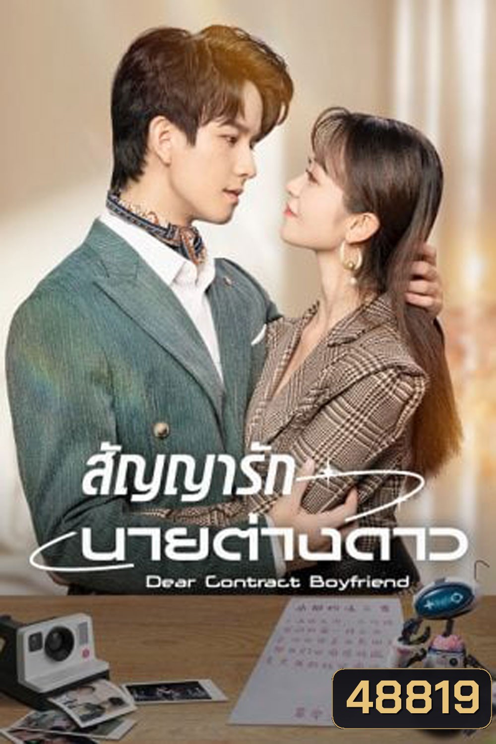 Dear Contract Boyfriend (2023) สัญญารักนายต่างดาว