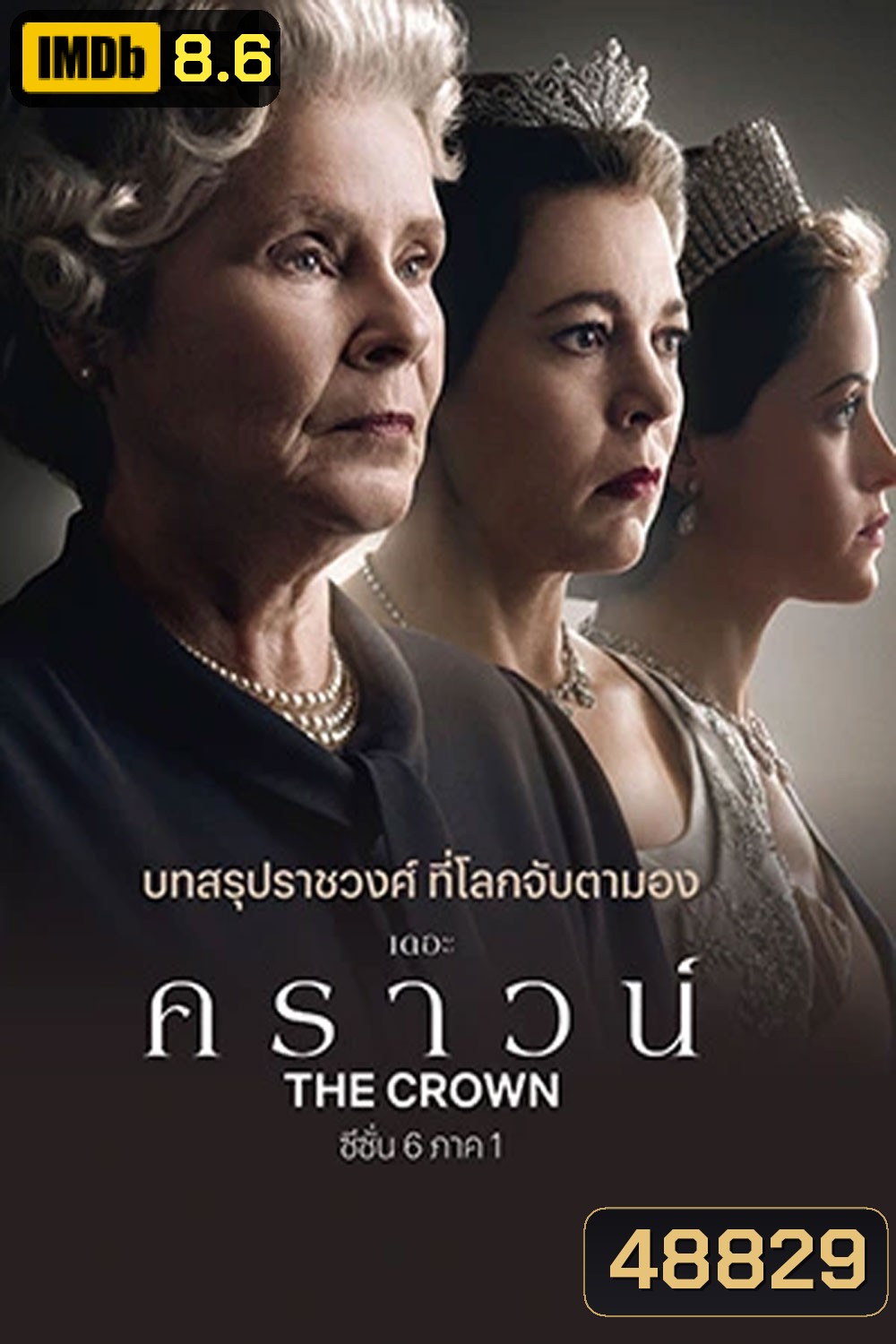 The Crown Season 6 (2023) เดอะ คราวน์ ซีซั่น 6